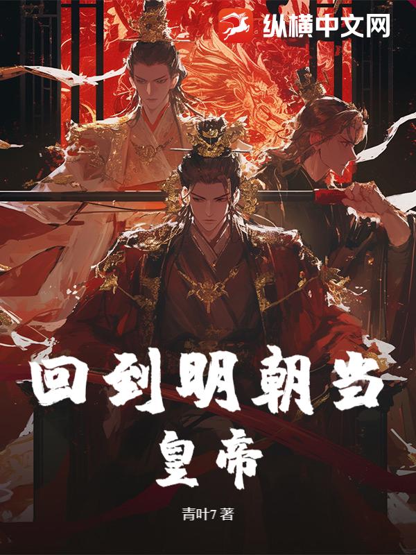 回到明朝当皇帝封面图片