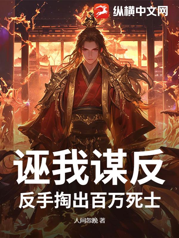 诬我谋反？反手掏出百万死士封面图片