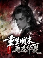 重生明末再造华夏封面图片