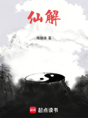 仙解封面图片