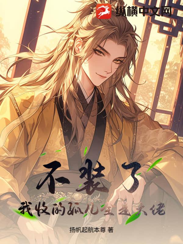 不装了，我收的孤儿全是大佬封面图片