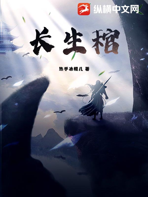 长生棺封面图片