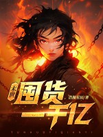 末世：开局疯狂囤货一千亿封面图片