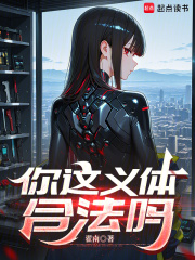 你这义体合法吗封面图片