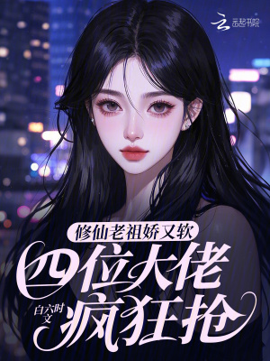 修仙老祖娇又软，四位大佬疯狂抢封面图片