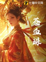 苍血珠封面图片