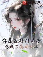 你是说外门弟子，修成了绝世剑仙？封面图片