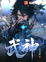 武神封面图片