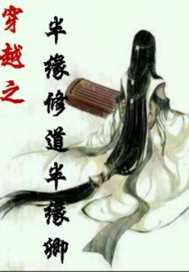 穿越之半缘修道半缘卿封面图片
