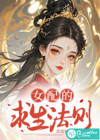 女配的求生法则封面图片