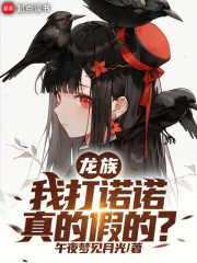 龙族：我打诺诺，真的假的？封面图片