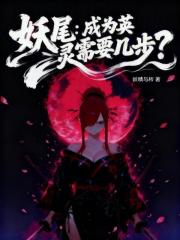 妖尾：成为英灵需要几步？封面图片