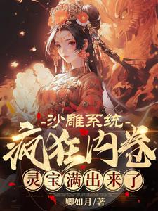 沙雕系统疯狂内卷，灵宝满出来了封面图片