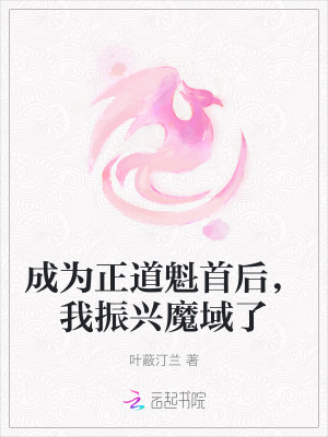 成为正道魁首后，我振兴魔域了封面图片
