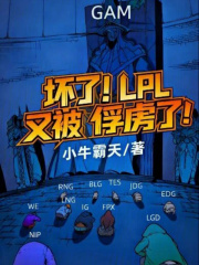 坏了！LPL又被俘虏了！封面图片