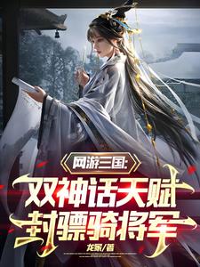 三国：双神话天赋，封骠骑将军封面图片