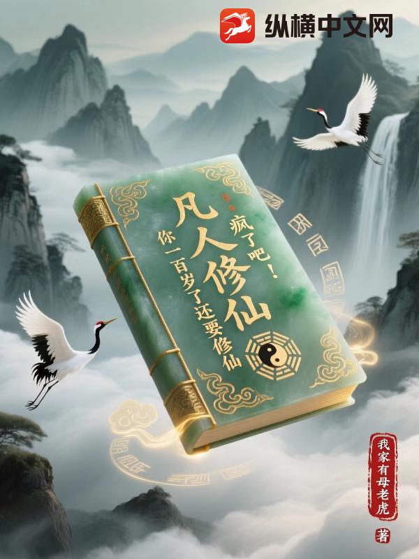 凡人修仙：疯了吧！你一百岁了还要修仙封面图片