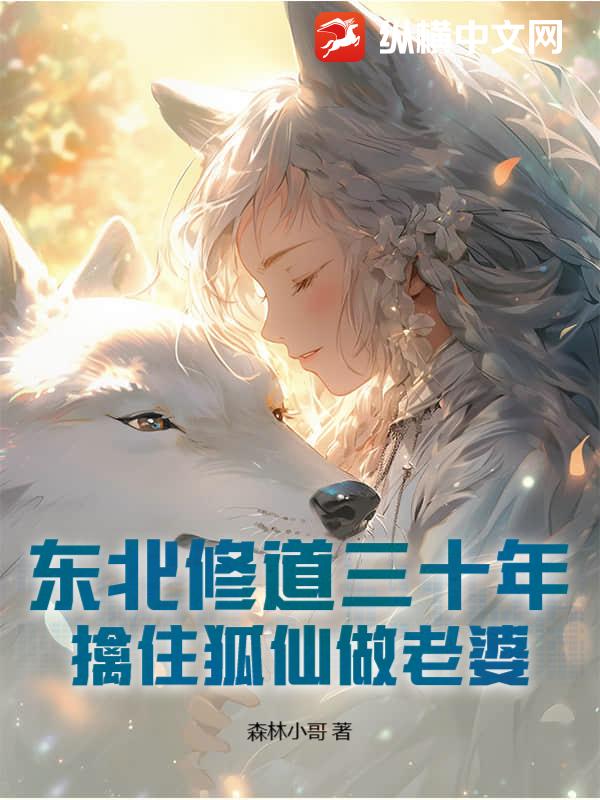 东北修道三十年，擒住狐仙做老婆封面图片