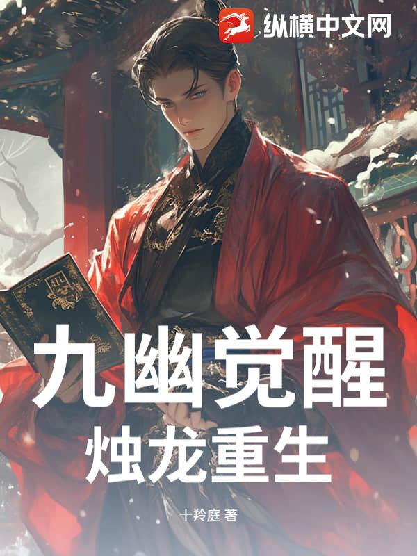 九幽觉醒，烛龙重生封面图片