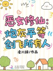 恶女修仙：炮灰平等创飞所有人封面图片