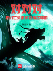 对对对，我们亡灵法师就是这样的封面图片