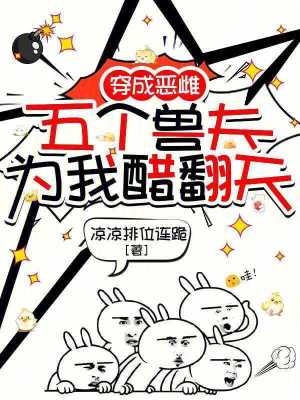 穿成恶雌，五个兽夫为我醋翻天封面图片