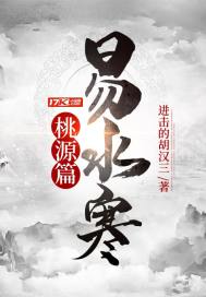 易水寒桃源篇封面图片