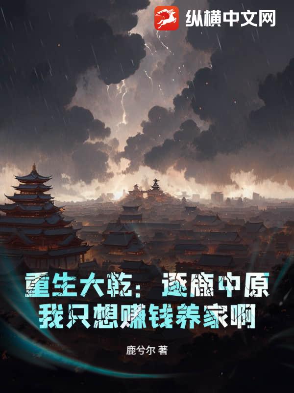 重生大乾：逐鹿中原？我只想赚钱养家啊封面图片