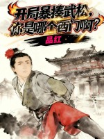 开局暴揍武松，你是哪个西门啊？封面图片