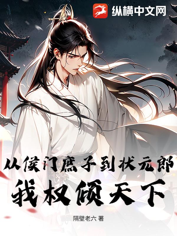 从侯门庶子到状元郎，我权倾天下封面图片