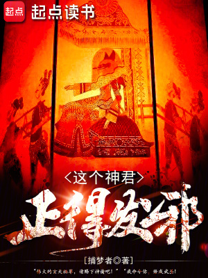 这个神君正得发邪封面图片