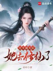 宅斗通关后她去修仙了封面图片