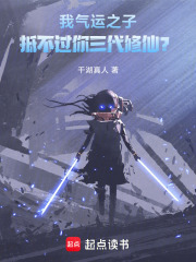 我气运之子，抵不过你三代修仙？封面图片