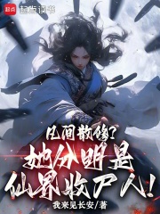 凡间散修？她分明是仙界收尸人！封面图片