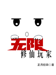 无限修仙玩家封面图片