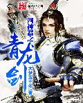 四神器之青龙剑封面图片
