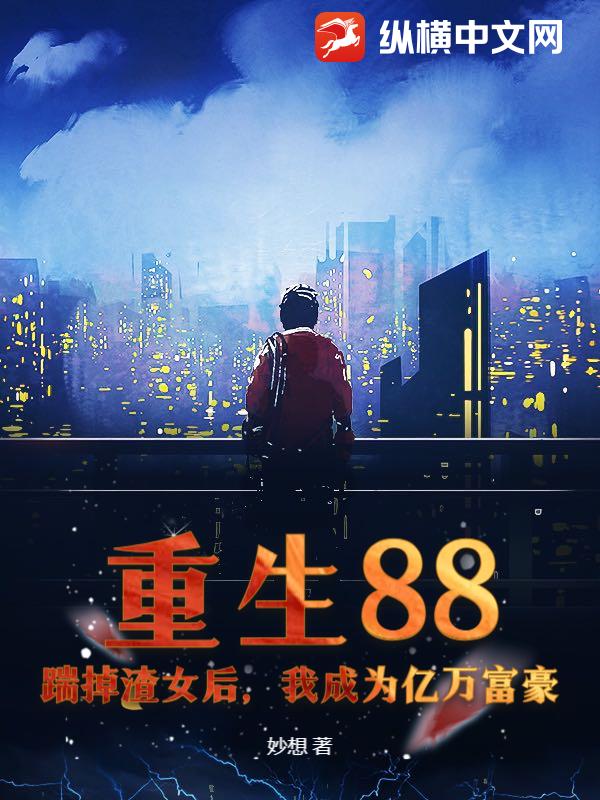 重生88：踹掉渣女后，我成为亿万富豪封面图片