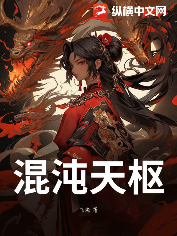 混沌天枢封面图片