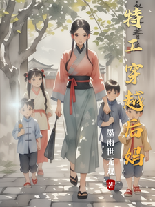 特工穿越后妈封面图片