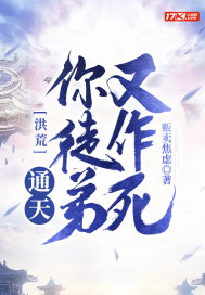 洪荒：通天！你徒弟又作死封面图片