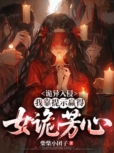 诡异入侵：我靠提示赢得女诡芳心封面图片