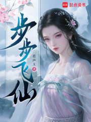 步步飞仙封面图片