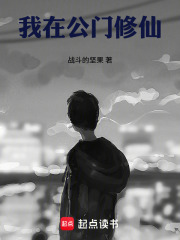 我在公门修仙封面图片