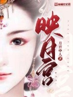 映月宫封面图片