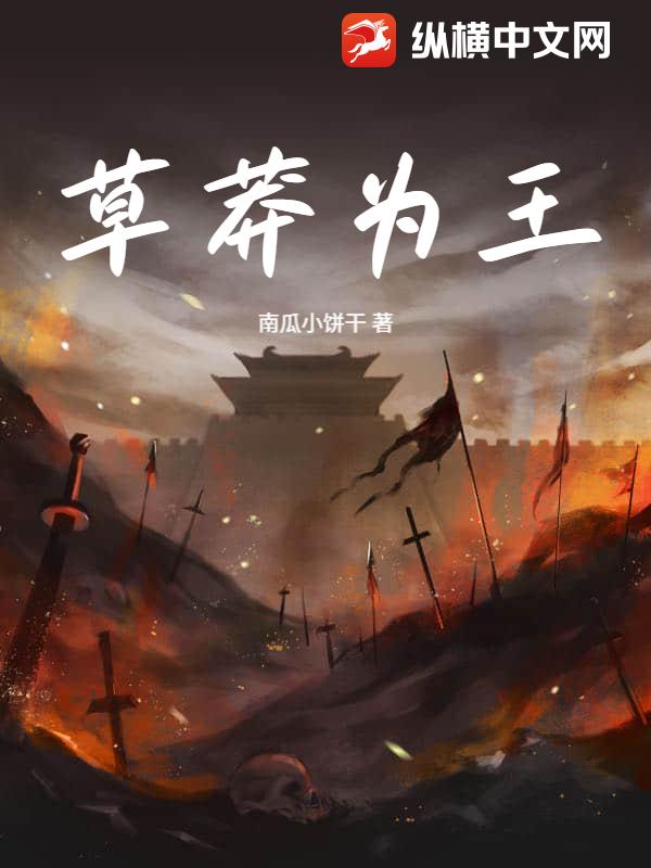 草莽为王封面图片