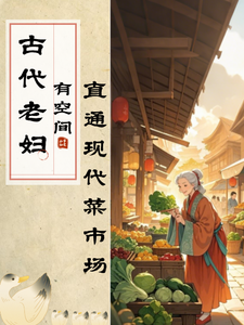 古代老妇有空间，直通现代菜市场封面图片