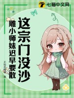 这宗门没沙雕小师妹迟早要散封面图片