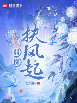 弱柳扶风起封面图片