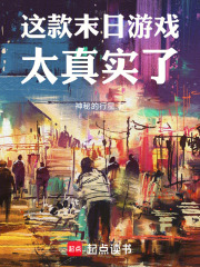 这款末日游戏太真实了封面图片