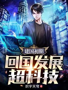 建国初期，回国发展超科技封面图片